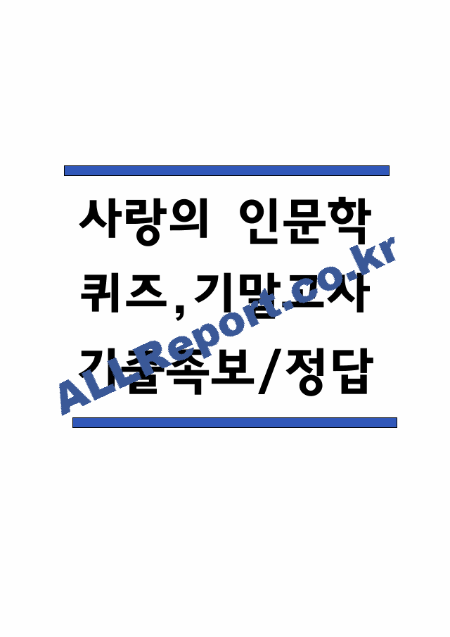사랑의 인문학 퀴즈,기말고사 족보 -사랑의 인문학 퀴즈 기말 기출족보 정리 (1 페이지)